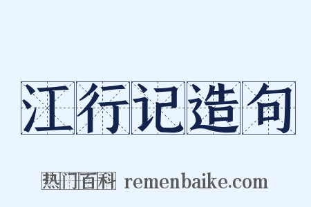 江行记造句是什么意思的图片